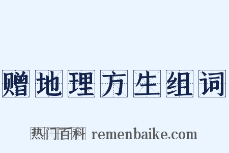 赠地理方生组词是什么意思的图片